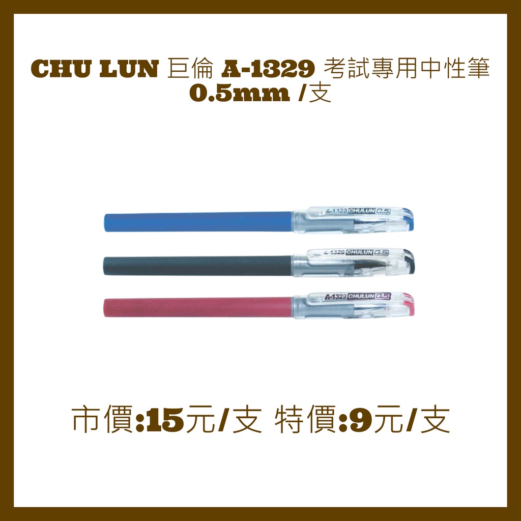CHU LUN 巨倫 A-1329 考試專用中性筆 0.5mm /支