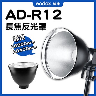 神牛 AD-R12 適用AD300PRO AD400PRO 閃光燈 神牛口 長焦反光罩 標準罩