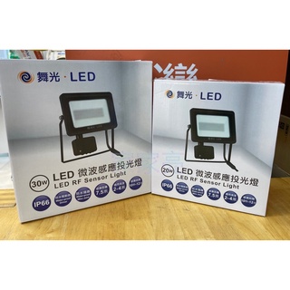 (A Light)附發票 舞光 微波感應 投光燈 LED 20W 30W 戶外 防水 IP66 投射燈 感應投光燈