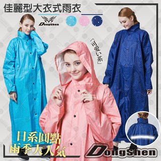 【RCF-雨衣探索者】東伸-佳麗型日系大衣風雨衣! 現貨-快速出貨 風衣 大衣 雨衣