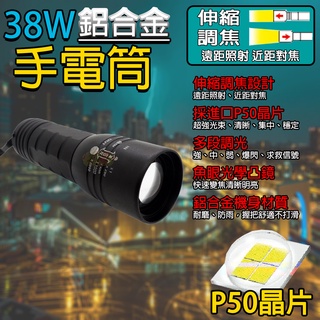 38W鋁合金手電筒 P50晶片、CREE晶片 伸縮調焦設計/多段調光/魚眼光學凸鏡/鋁合金機身材質