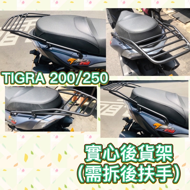 彪虎200 後貨架 後架 TIGRA200 後貨架 彪虎250 TIGRA250 PGO車系 黃牌 251 後架 貨架