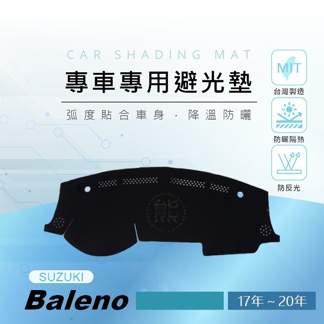 【熊】專車專用避光墊 Baleno 避光墊 鈴木 遮陽墊 Suzuki Baleno 避光墊