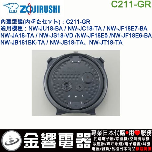 ●金響電器,現貨,ZOJIRUSHI C211-GR,象印電子鍋,內蓋,內鍋蓋,NW-JU18,NW-JS18,專用