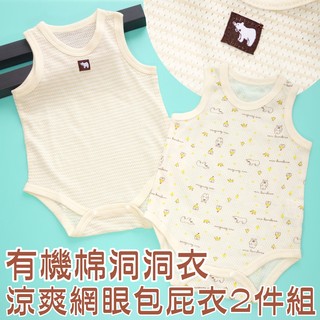 日本70～100碼 【2件組】吸濕排汗 有機棉 包屁衣 背心/無袖 uniqlo同款 純棉 針織網眼包臀衣 洞洞衣