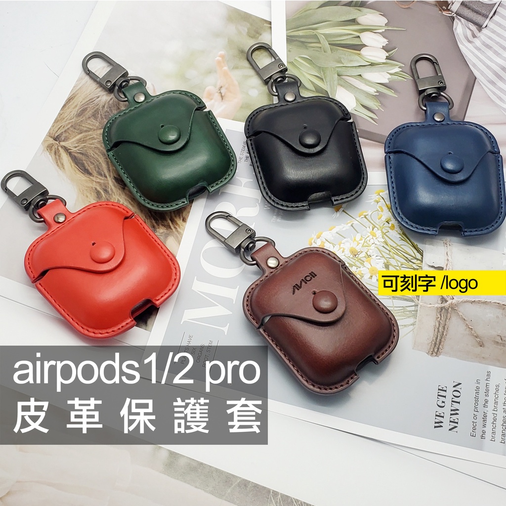台灣出 airpods 1/2 3代 pro 皮套 套子 皮革 保護套 蘋果 藍芽 耳機 客製化 刻字 禮物