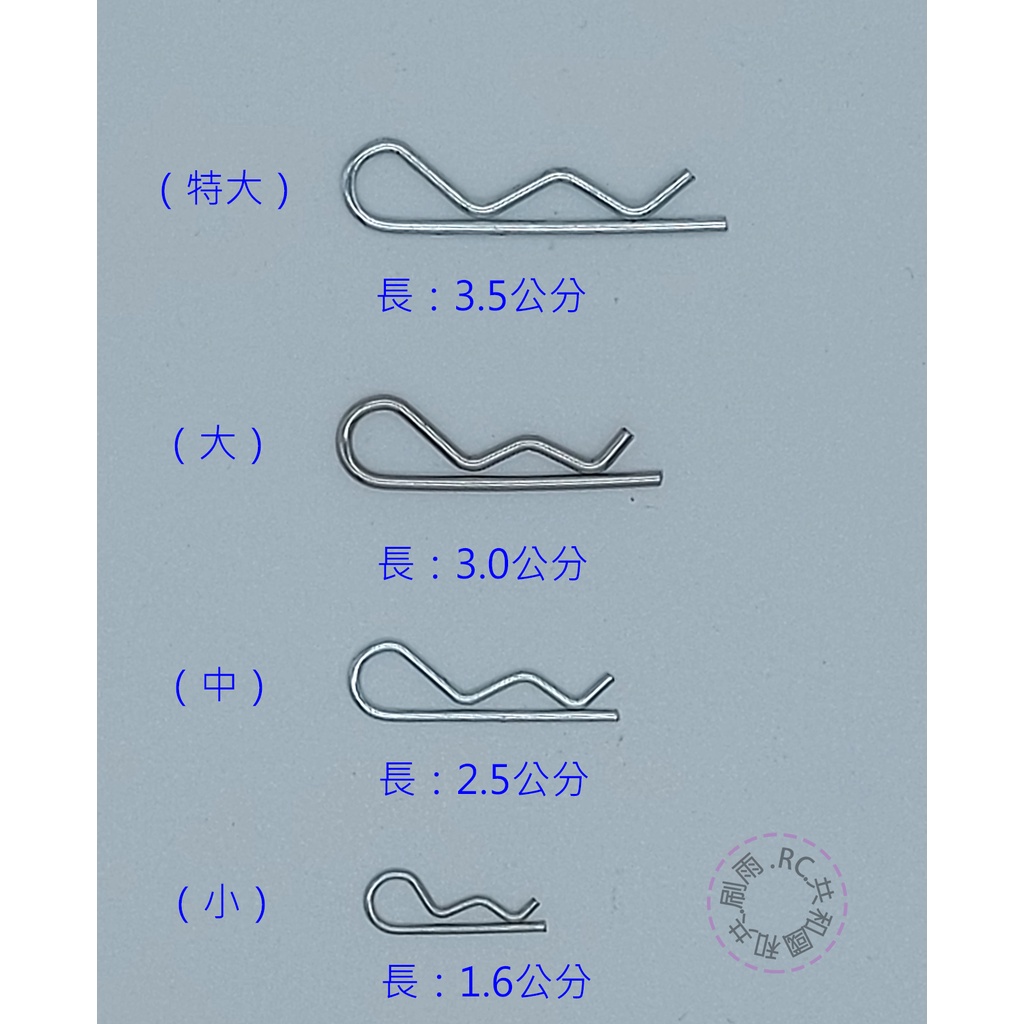 【RC共和國 】1/5 1/8 1/10 1/12 模型車 R扣 R銷 R插 車殼插銷 加粗R-Clip 車殼扣