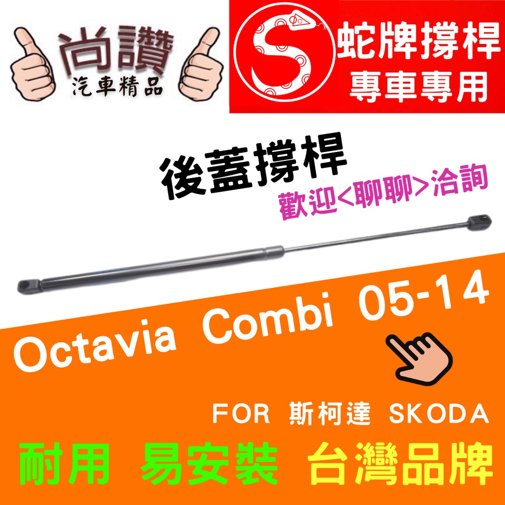 蛇牌 Skoda 斯柯達 Octavia Combi 05-14 後蓋撐桿 奧特薇雅 1.8 1.9 2.0 2.5