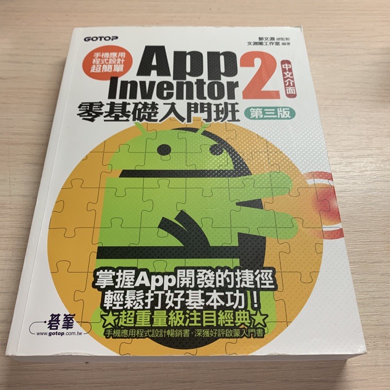 App Inventor2零基礎入門班 第三版