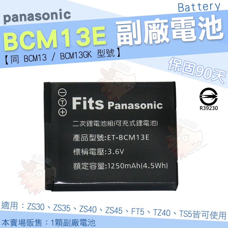 Panasonic BCM13E BCM13 BCM13GK 副廠電池 鋰電池 電池 ZS30 ZS35 ZS40