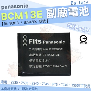 Panasonic BCM13E BCM13 BCM13GK 副廠電池 鋰電池 電池 FT5 TZ40 TS5