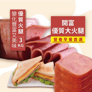 優質大火腿 3kg 切片 早午餐店愛用 富統 家庭 DIY 點心 家用 商用 營業用 【冷凍食物】【樂客來】