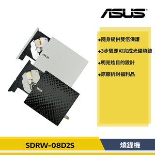 [原廠貨] ASUS 華碩 SDRW-08D2S-U/W 外接 DVD 燒錄機 光碟機