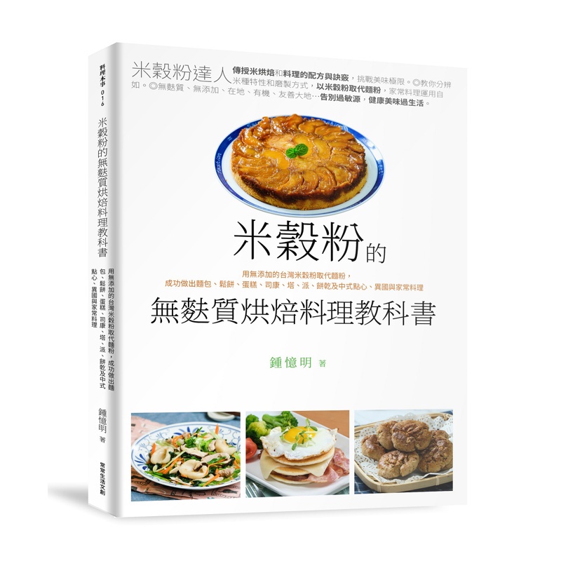 米穀粉的無麩質烘焙料理教科書︰用無添加的台灣米穀粉取代麵粉，成功做出麵包、鬆餅、蛋糕、司康、塔、派、餅乾及中式點心、異國與家常料理[88折]11100874376 TAAZE讀冊生活網路書店