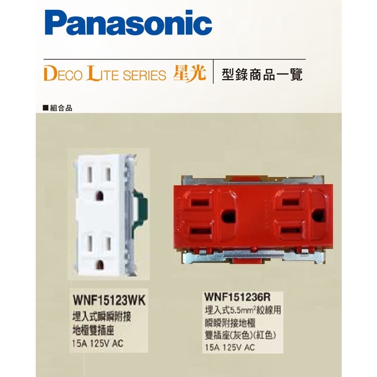 【新復發】Panasonic 國際牌 星光系列 151236R 15123WK 插座 15123 插座 接地插座 埋入式