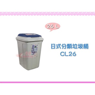 ☆88玩具收納☆日式分類垃圾桶 CL26 資源回收桶 掀蓋環保桶 收納桶 分類桶 整理桶置物桶儲物桶 附蓋 26L 特價
