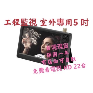 臺灣現貨 保固 工程監視 室外專用5 吋 HD數位無線電視/ 內建電池 USB/SD 可攜式 掌上型隨身看多媒體播放機