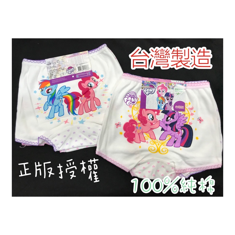 現貨🔸童寶貝🧸★ 100%純棉 ★台灣製造 ㊣版授權 彩虹小馬 兒童內褲 四角褲 平口褲 女童內褲