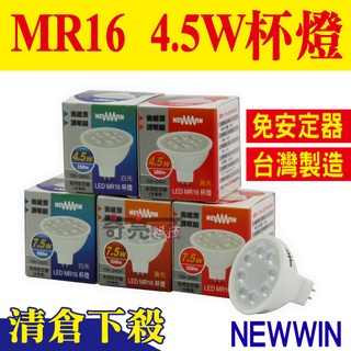 【特價出清品】 NEWWIN 4.5W LED MR16杯燈 GU5.3 台灣製造 全電壓 軌道投射燈 燈杯 杯泡 燈泡