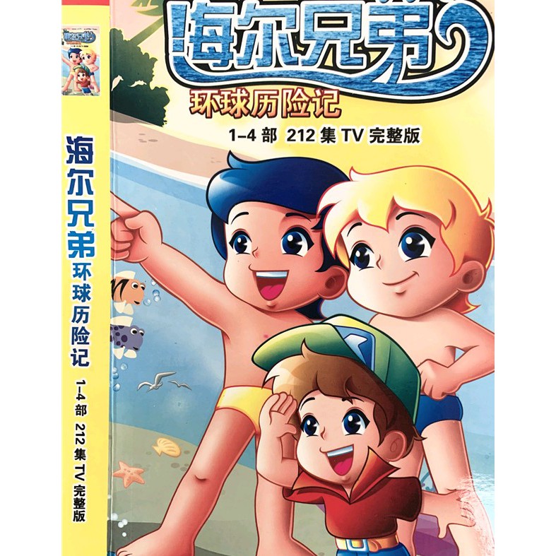 兒童動畫片卡通海爾兄弟dvd光盤完整版212集碟片國語 Dvd碟片 蝦皮購物