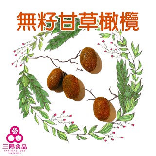 【三陽食品】無籽甘草杆 化核甘草杆 無籽黃草橄欖 (純素蜜餞) 古早味 傳統橄欖 蝦皮代開發票