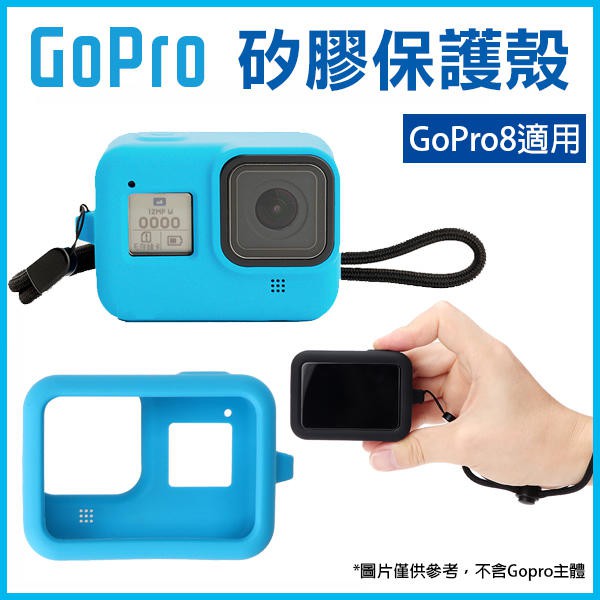 GoPro 矽膠保護殼 GoPro8 附手繩 防摔保護套 軟硅膠保護殼 邊框保護套 251【飛兒】