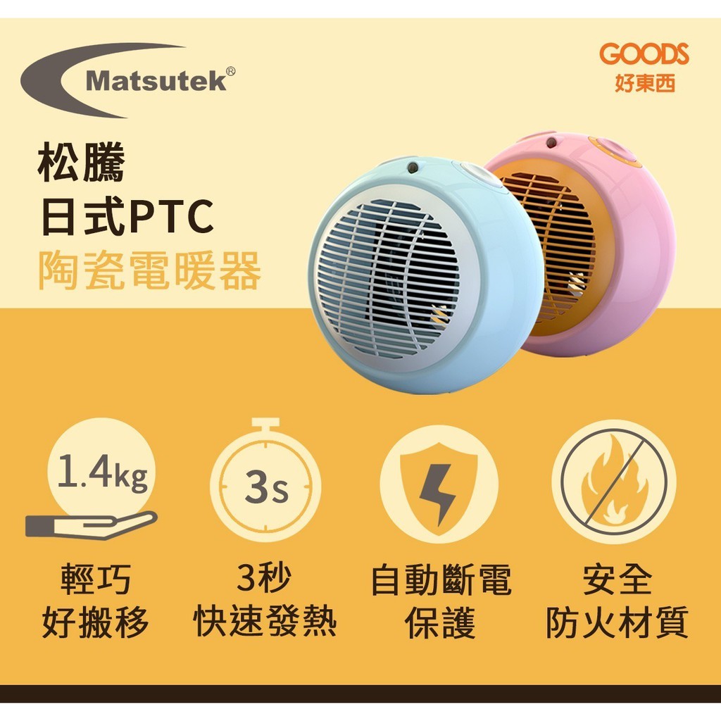 【松騰】日式PTC陶瓷電暖器I代-粉紅色 公司貨 現貨 免運