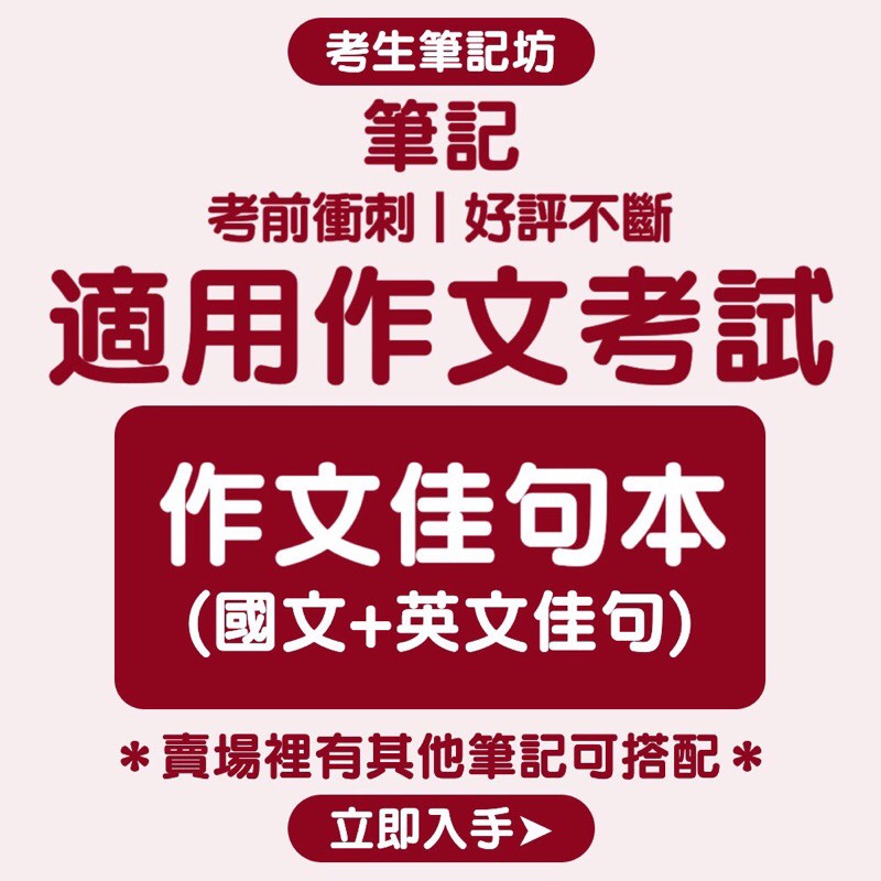 作文佳句本 作文滿級分筆記 國文 英文佳句 考生筆記坊 適用國中高中學測指考高職警專國寫名言佳句