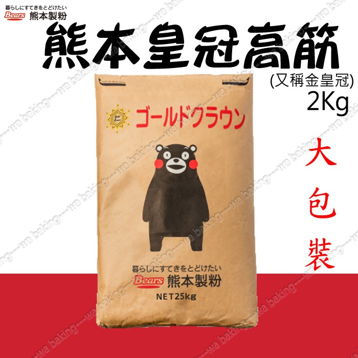日本 熊本 皇冠 金皇冠高筋麵粉 1kg 2kg 分裝 ＊水蘋果＊ N-169