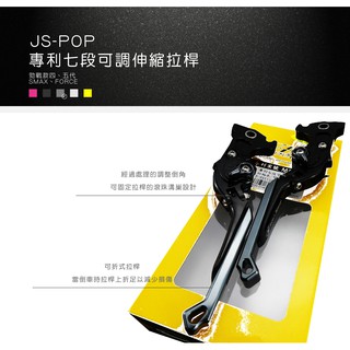 JS-POP 瑞祥 CNC 專利註冊 七段可調伸縮拉桿 剎車拉桿 勁戰 SMAX 勁戰系列 三代 四代 五代 鐵灰
