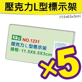 徠福 LIFE 5入 NO.1231 壓克力L型標示架(11.5x6.5x3cm) (展示架/目錄架)