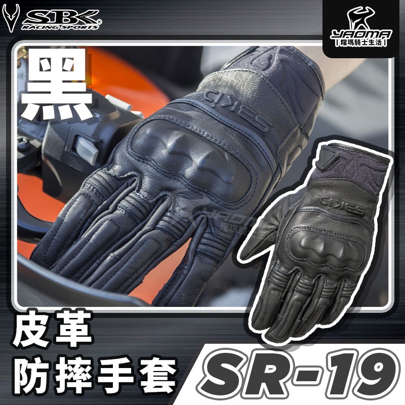 SBK SR-19 SR19 皮革防摔手套 黑 防摔手套 可觸控 透氣 騎士手套 皮手套 防摔 耀瑪騎士機車安全帽部品