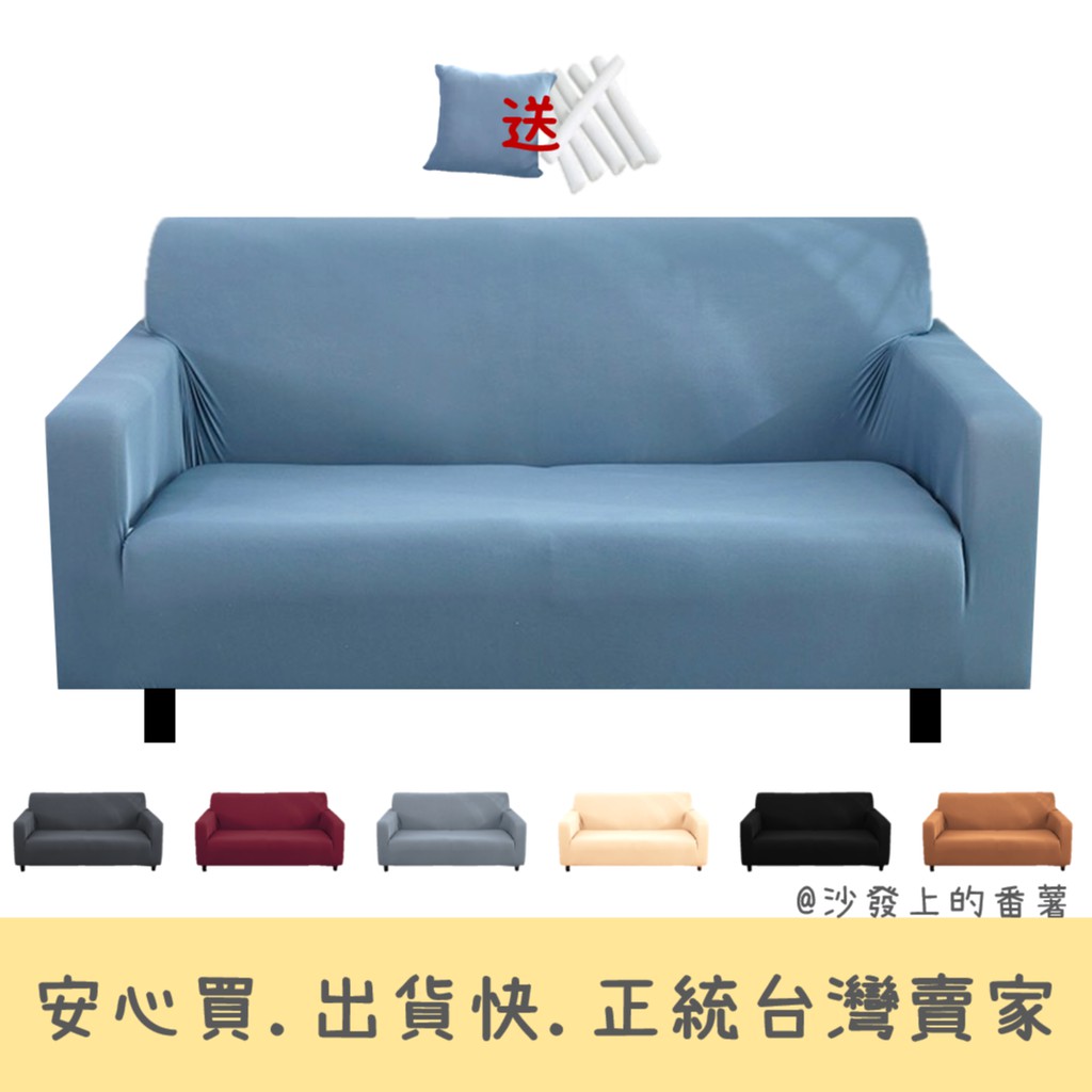 素色沙發套🔥台灣賣家🔥送抱枕套壓條 IG 簡約 純色 萬用沙發套 沙發罩 沙發墊 椅套 椅墊 全包 單人 雙人 三人四人