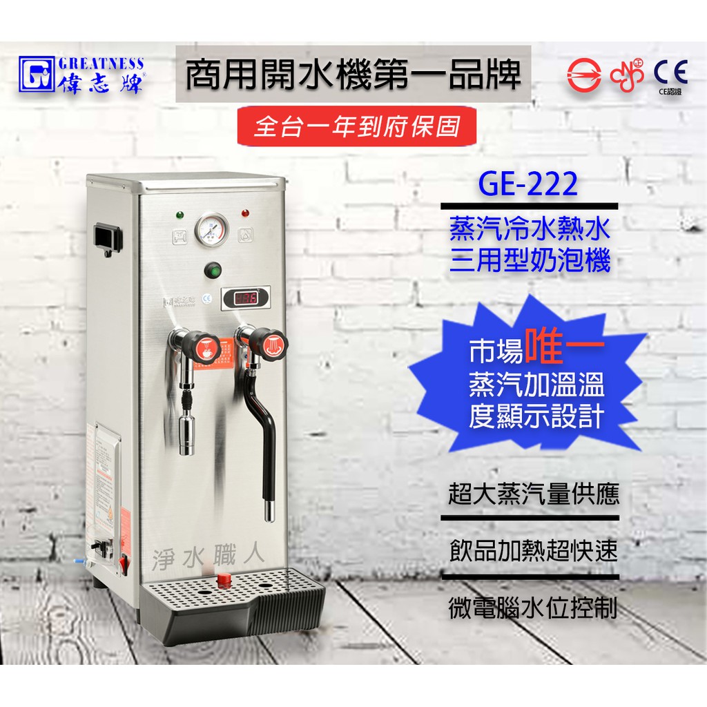 偉志牌 蒸汽開水機 蒸汽/冷/熱水三用 GE-222  奶泡機  &lt;聊聊詢問心動價&gt; 蒸汽機 餐飲設備 ~ 淨水職人