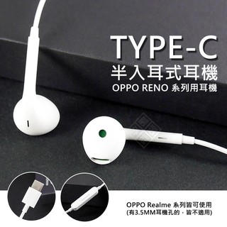 原廠品質 OPPO用 RENO Realme 系列用 半入耳式耳機 線控 耳機 TYPE-C