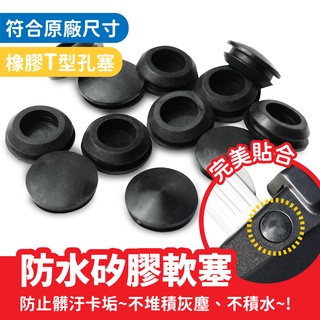 Xilla SYM 迪爵 飛旋踏板T型防水矽膠塞蓋 阻擋泥沙積水 拒絕內部生鏽卡死 改裝