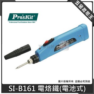 【五金批發王】Proskit 寶工 SI-B161 電池式烙鐵 9W 4.5V 帶燈烙鐵不含電池 電烙鐵