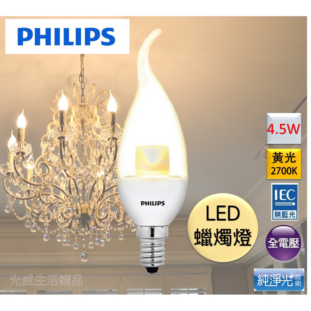 飛利浦 PHILIPS LED 4.5W 蠟燭燈 拉尾 E14 黃光 另售3.5W 小夜燈