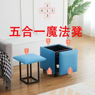 【限時折扣】北歐多功能魔方凳 五合一 沙發凳子 客廳家用方形換鞋凳 創意折疊凳子 凳子