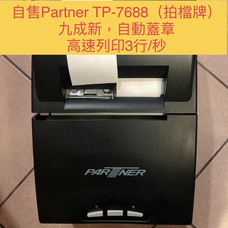 自售二手Partner 拍檔 TP-7688發票機/二聯發票機/發票中獎epson-u420l