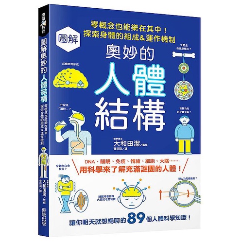 圖解奧妙的人體結構：零概念也能樂在其中！探索身體的組成&運作機制<啃書>