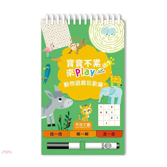 寶寶不累 來play：動物遊戲狂歡囉！【金石堂、博客來熱銷】