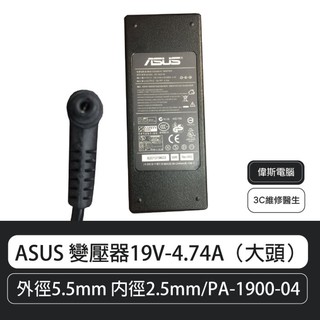 ☆Coin mall☆ASUS 變壓器19V-4.74A(大頭)附發票A42F A42J A43S A43SV A53S
