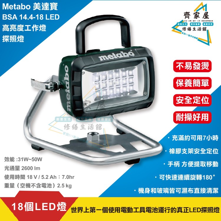 👍【Metabo 美達寶 探照燈 工作燈 18V LED】含稅 可加購5.5Ah鋰電池、充電器‧齊家屋‧