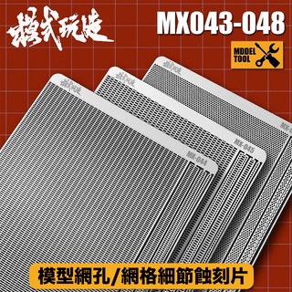 【模型屋】現貨 模式玩造 MX系列 金屬網格 蝕刻片 鋼彈機甲模型 金屬細節改造 改造用 網孔細節 043 ~ 048