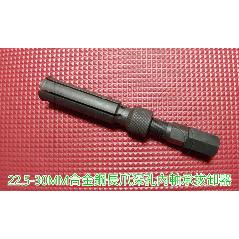 4771-06 機車工具 軸承工具 培林工具 內孔軸承 盲孔 深孔軸承 22.5∼30MM 合金鋼 長爪軸承拔取器 台灣