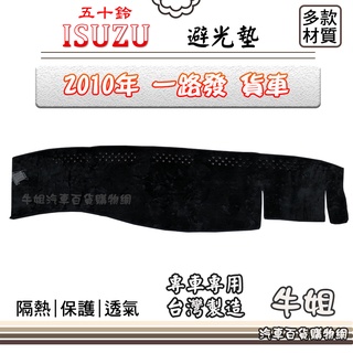 牛姐汽車購物ISUZU 五十鈴【2010年 一路發 貨車】避光墊 全車系 儀錶板 避光毯 隔熱 阻光