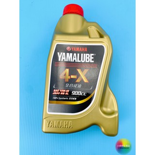 MK精品 YAMAHA YAMALUBE 4X 全合成油 900C 4 X YAMAHA數一數二的機油