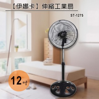 〈GO生活〉伊娜卡 ST-1275 12吋小炫風工業扇 360度擺頭 電扇 立扇 桌扇 工業扇 臺灣製造 MIT