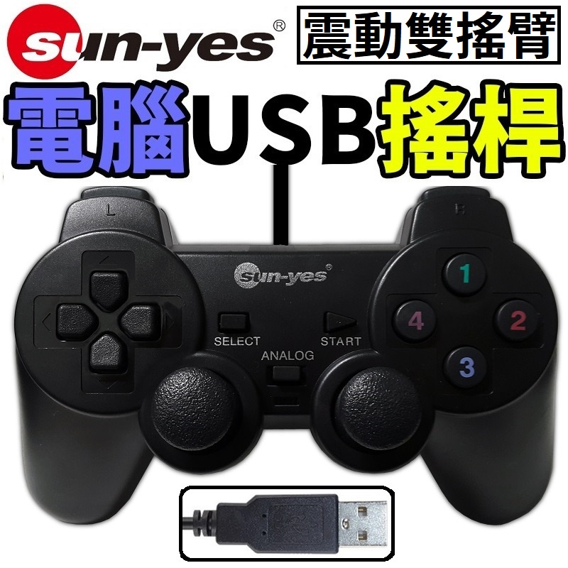 SUN-YES 電腦搖桿 免驅動 遊戲 USB 電腦遊戲用手柄 NBA 免安裝 通用手把 遊戲手把  遊戲搖桿  OTG
